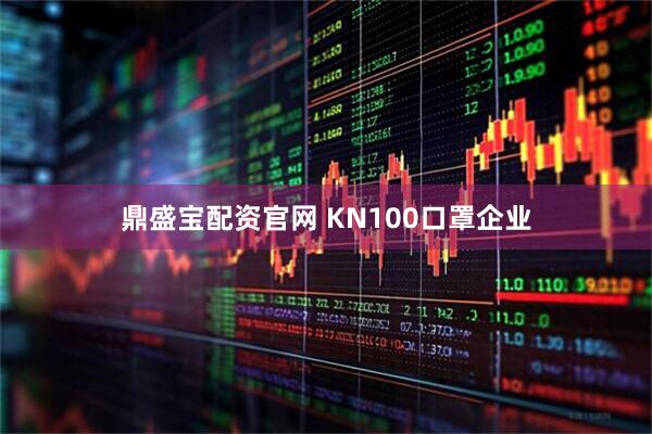 鼎盛宝配资官网 KN100口罩企业