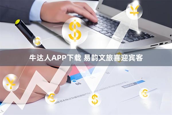 牛达人APP下载 易韵文旅喜迎宾客